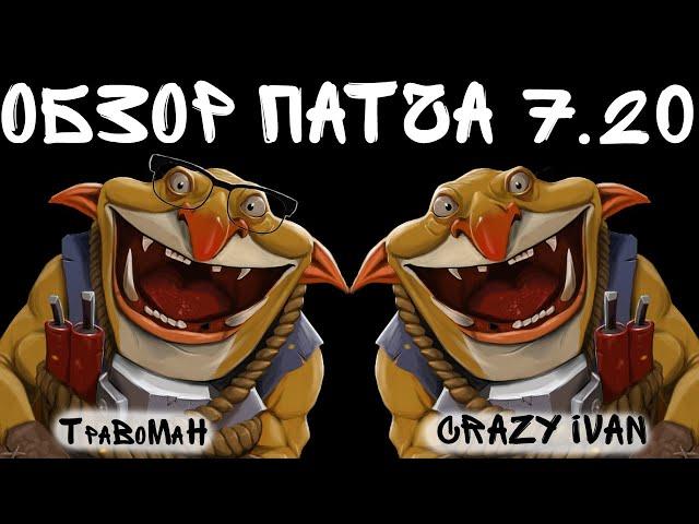 ПАТЧ 7.20 Экспресс-Анализ От Топ Минеров