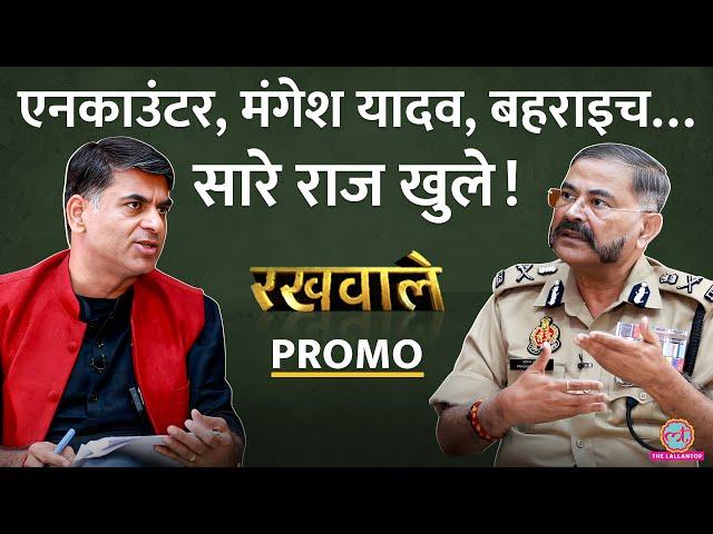 UP DGP Prashant Kumar Interview में Atique, Mukhtar, Encounters और Yogi पर क्या बोले? | Rakhwale