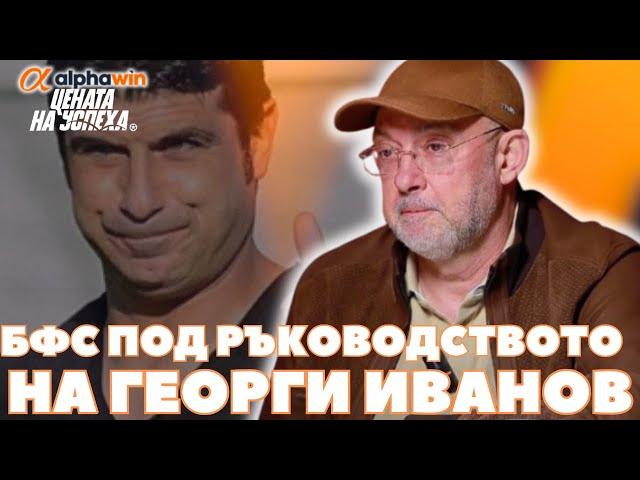 Цената на успеха - Петър Величков: Гонзо или ще се подчинява, или ще бъде сменен