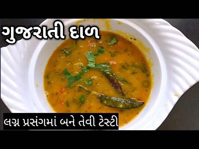 હવે પ્રસંગોમાં બનતી ગુજરાતી દાળ ઘરે જ બનાવો |  gujarati dal recipe in Gujarati | tuvar dal recipe