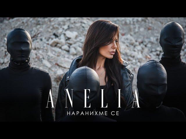 Анелия - Наранихме се | Anelia - Naranihme se (Official Video) 2022