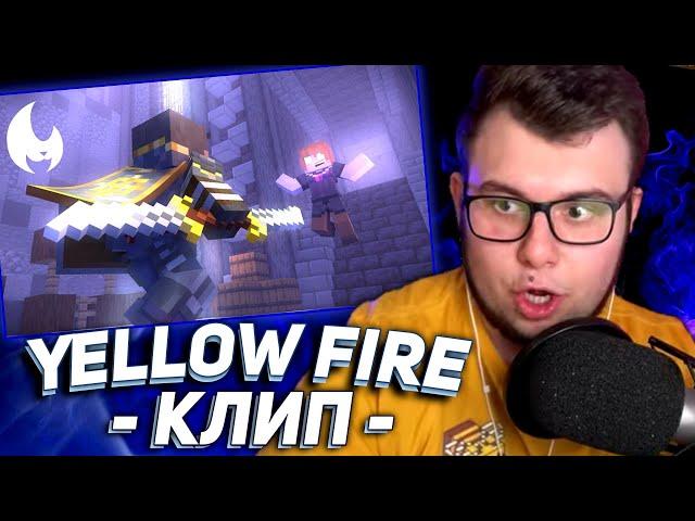 РЕАКЦИЯ НЕРКИНА на КЛИП Yellow Fire - Ты Меня Предала | МАЙНКРАФТ АНИМАЦИЯ