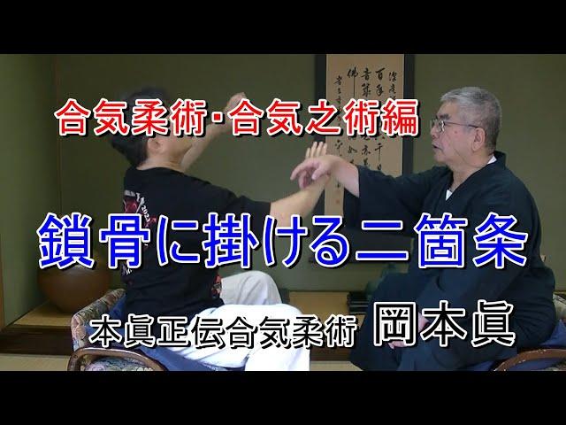 合気柔術　鎖骨に掛ける2カ条　岡本眞の合気柔術チャンネル