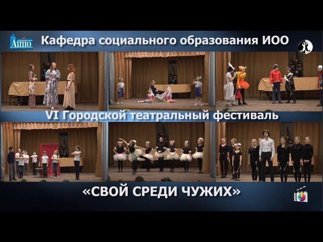 Городской театральный фестиваль «Свой среди чужих» в СПб АППО