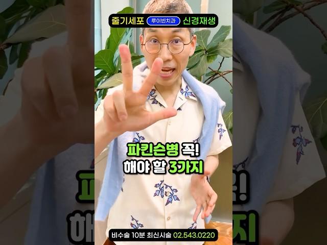 "내 손이 덜덜~ 파킨슨병 증상? 본태성 떨림?“ 파킨슨약 먹어도 손떨림(수전증),변비,악몽꾸는 수면장애! 느린 걸음걸이,어지럼증 원인 싹! 파킨슨에 좋은 음식과 줄기세포 치료방법