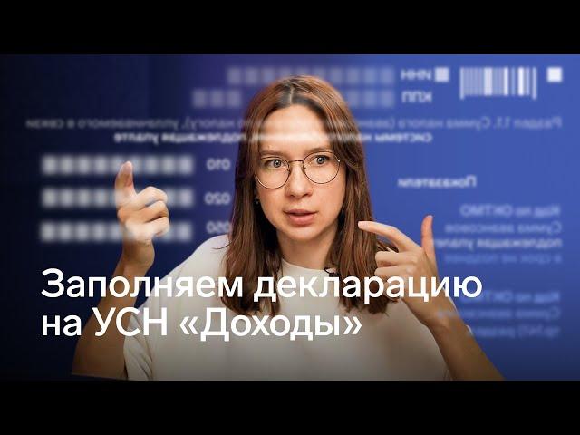 Как заполнить декларацию по УСН «Доходы» / Как правильно отразить, что уменьшили налог на взносы