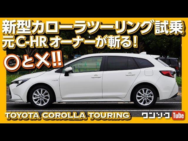 【走りの◎と×!】新型カローラツーリング試乗レビュー！元C-HRオーナーが斬る！ | COROLLA TOURING TEST DRIVE 2020.