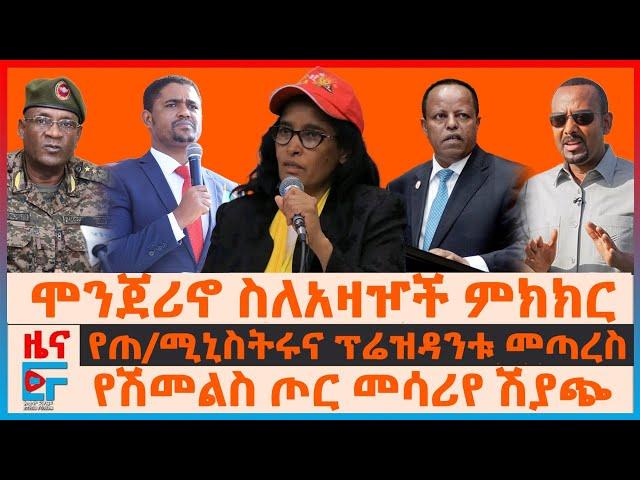 ሞንጀሪኖ ስለአዛዦች ምክክር፣ የጠ/ሚኒስትሩና ፕሬዝዳንቱ መጣረስ፣ ሽመልስ ጦር መሳሪየ ሽያጭ፣ “የአማራ ክልሉ አሳፋሪ ነው”፣ “ትግራይ ክልልም አልሆነም”|EF