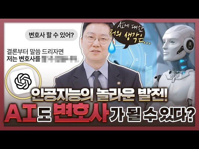챗GPT가 변호사를 대체할 수 있을까? 진짜 실력자의 반박! | AI vs 변호사 실전 사례를 통한 분석 | AI, 챗GPT 상담 | 법무법인DH 정변TV 정성원 변호사
