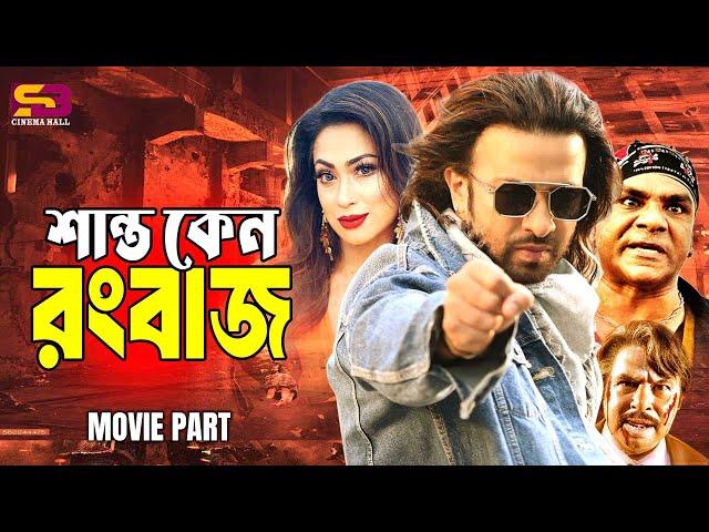 শান্ত কেন রংবাজ - Shanto Keno Rongbaz | Shakib Khan | Popy | Misa | Khomotar Dapot Movie Sceen