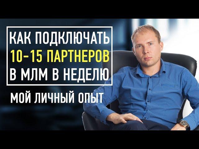 Как подключать по 10 партнеров в неделю в МЛМ. Как приглашать в сетевой маркетинг. Мой личный опыт