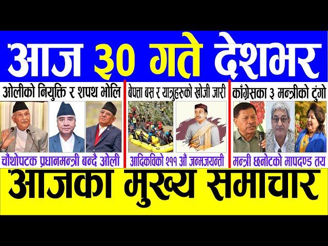 Today news  nepali news | aaja ka mukhya samachar, nepali samachar live | Asar 29 gate 2081