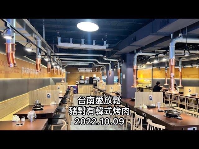 「台南愛放鬆」豬對有韓式烤肉（烤肉新吃法，激發生命的熱情）
