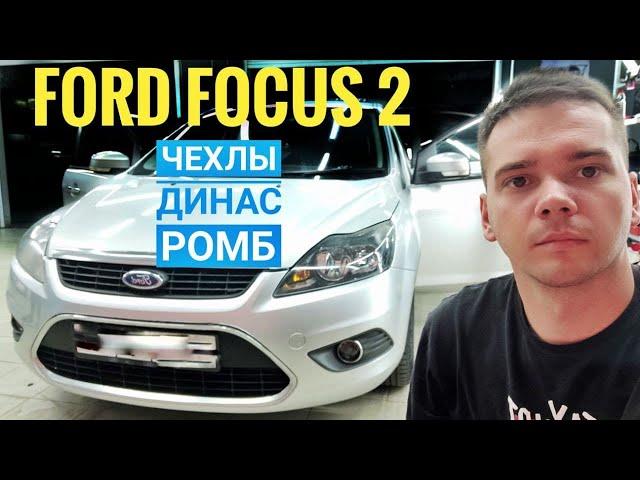 Форд Фокус 2 Авточехлы Динас ромб. Чехлы на сиденья Фокус 2. Установка и обзор чехлов.