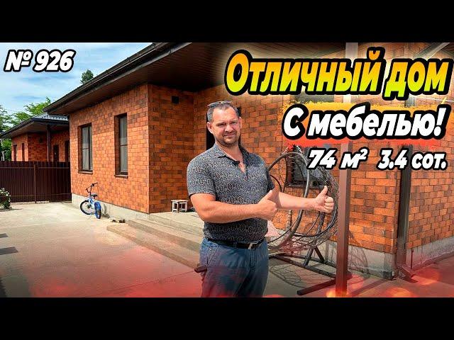 ОТЛИЧНЫЙ ДОМ С МЕБЕЛЬЮ! БЕЛОРЕЧЕНСК! ЦЕНА: 7 000 000 РУБ!