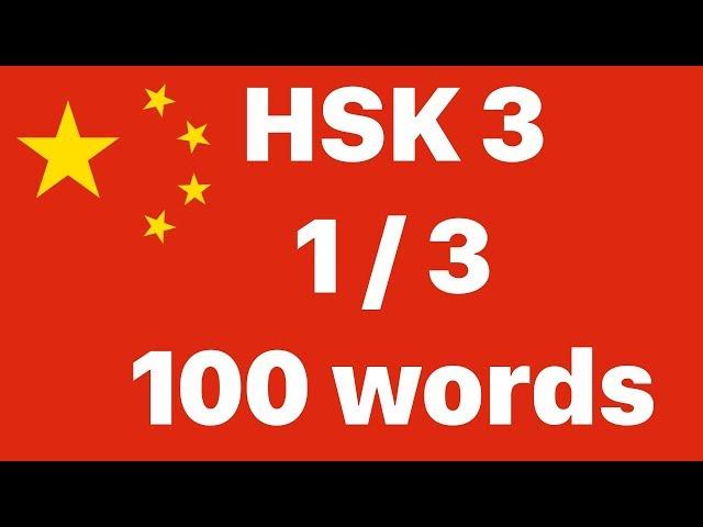 Learn Chinese: HSK 3 Vocabulary list (1/3) - Words in Chinese and English - B1