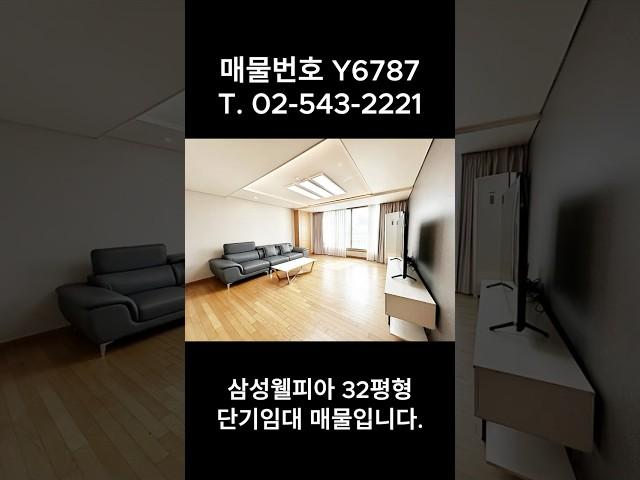 강남 삼성동 아파트 단기임대 웰피아 32평 쓰리룸 #강남아파트 #강남단기임대 #삼성웰피아아파트 #강남부동산 #삼성동부동산