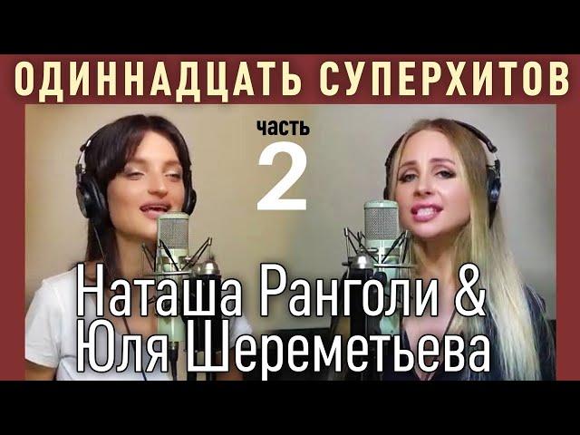 11 СуперХитоВ от Юли Шереметьевой и Наташи Ранголи (часть 2) Новогодний подарок 2022 ! (группа Леди)