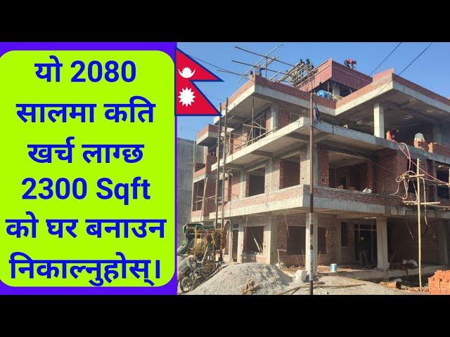 2300 sqft house construction cost in Nepal | Construction cost of 2300 Square Feet in Nepal