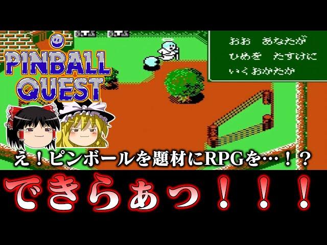 【ゆっくり実況】ピンボール題材のRPG…？系ソフト　ピンボールクエストを救いたい　レトロゲーム