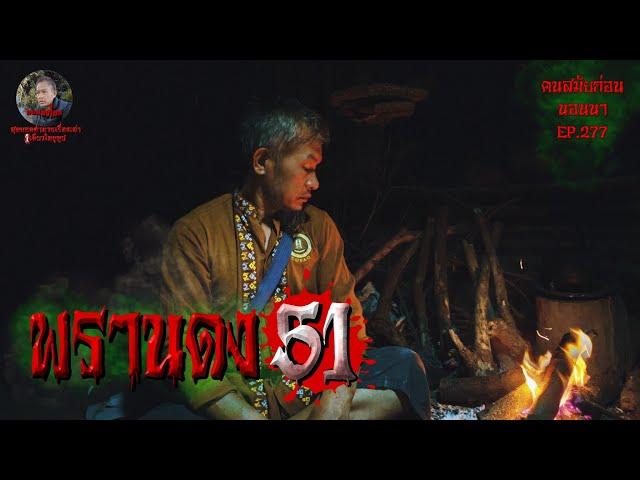 พรานดงเดอะซีรี่ย์ตอนที่51 | คนสมัยก่อนนอนนา EP.277 ซีรี่ย์จักวาลคนหลงโคก