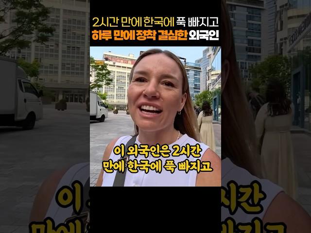 2시간 만에 한국에 푹 빠지고, 하루 만에 정착 결심한 외국인