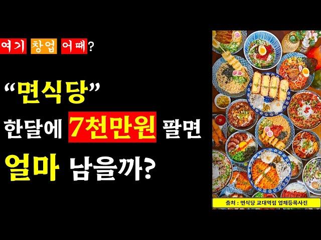 [여기 창업 어때] 월 매출 7천만원 "면식당"의 창업 비용, 경쟁력, 수익 분석