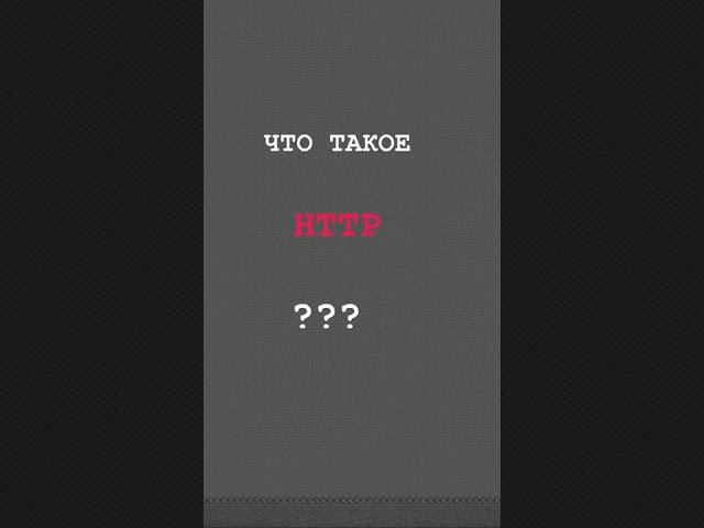 HTTP это? #тестирование #qa #тестировщик #it