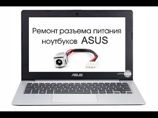 Ремонт разъема-гнезда питания ноутбуков ASUS