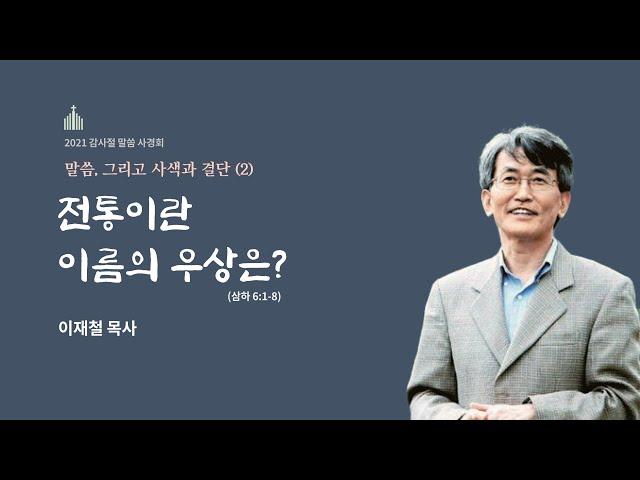 2021.11.18 말씀사경회 둘째날 - 전통이란 이름의 우상은? (강사 : 이재철 목사)