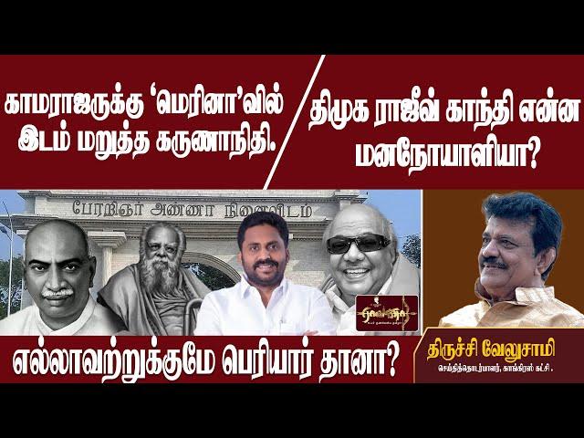 காமராஜருக்கு 'ஆட்சி'யை கற்று தந்தது பெரியாரா? |காமராஜருக்கு 'மெரினா'வில் இடம் மறுத்த கருணாநிதி!