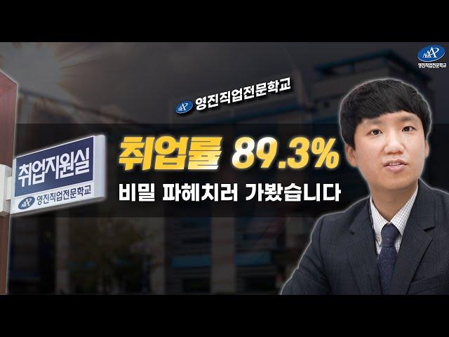 [취업지원센터] 영진직업전문학교 취업률 89.3%의 비밀!!