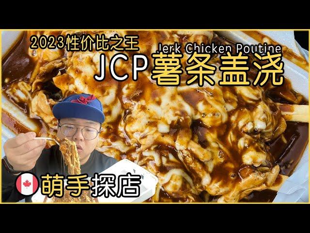 JCP薯条盖浇｜我愿称之为2023年探店以来的性价比之最｜Jerk Chicken Poutine in Town