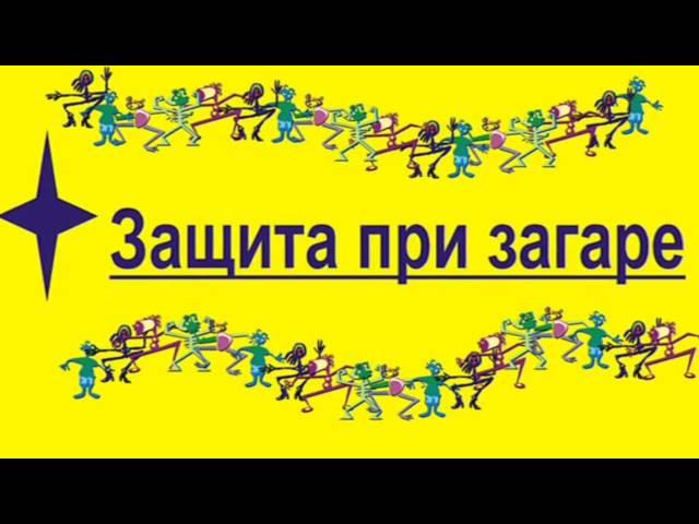 Правильный загар