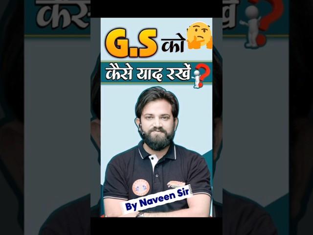 GS को याद करने का सबसे आसान तरीका By Naveen Sir #gs #gk #naveensirgk #statik_gk #shorts #shortsfeed