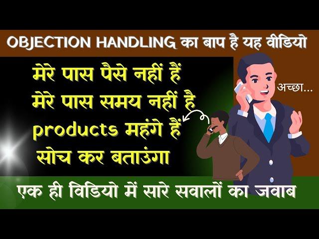 मात्र 2 मिनट में किसी भी Objection को दूर करे इस Technique से || Objection Handling