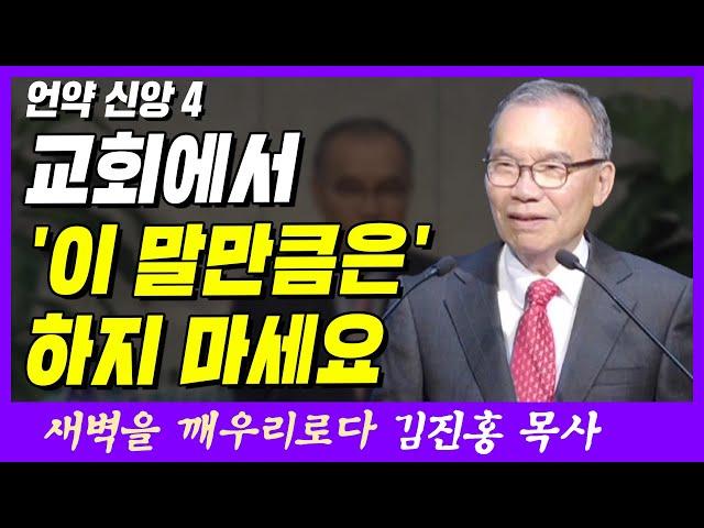 교회에서 '이 말만큼은' 하지 마세요 | 마태복음 26장 26~28절 | 새벽TV | 김진홍 목사의 새벽을 깨우리로다