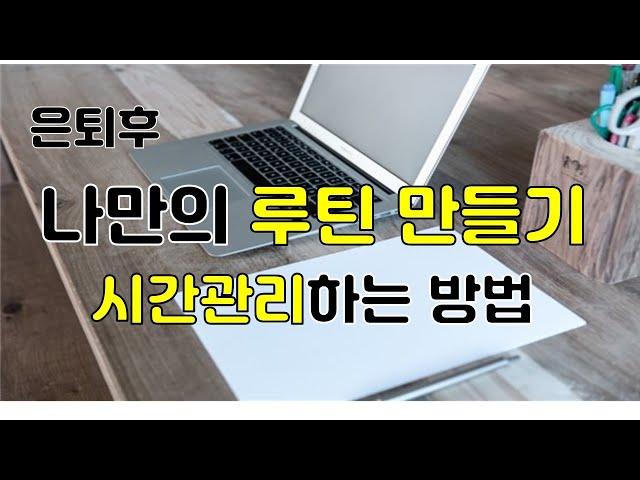 나만의 루틴만들기,은퇴후 좋은 습관 만들기 #은퇴후 시간관리#자아찾기#은퇴후 생활습관