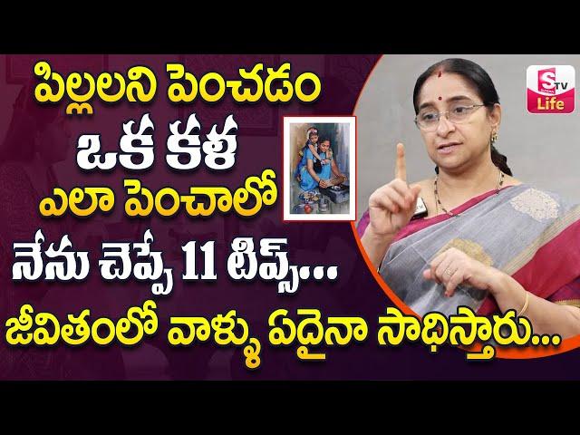 Ramaa Raavi పిల్లలను ఎలా పెంచాలి ? || Ramaa Raavi Parenting Tips Telugu | Best Moral | SumanTV Life