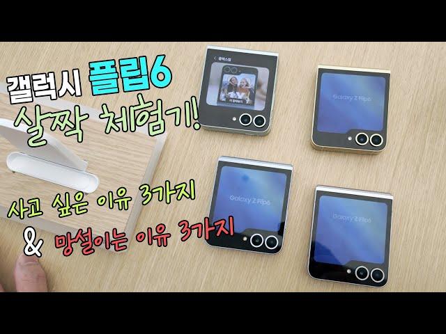 갤럭시 플립6, 사고싶은 이유 3가지와 망설이는 이유3가지 [살짝 체험기 / Flip 6 / 사전예약]