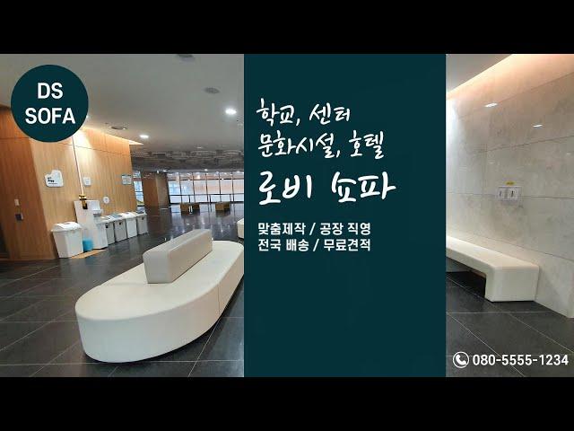 회사, 호텔, 관공서 로비 쇼파/스툴｜맞춤제작 전문 DS SOFA