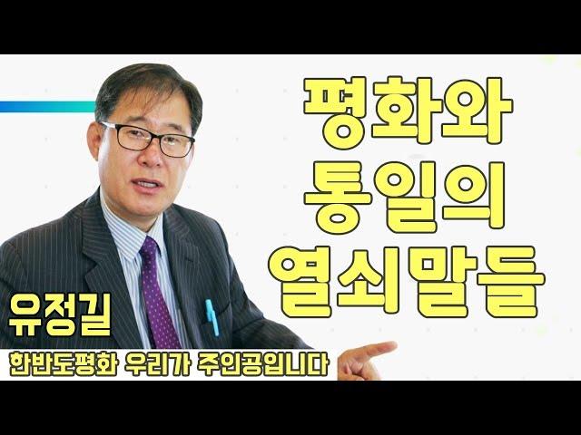 평화와  통일의 열쇠말들 _ 유정길 [한반도평화 우리가 주인공입니다]