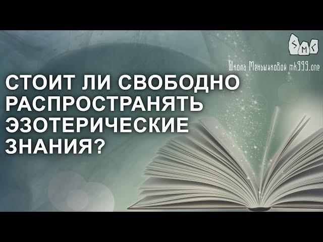 Стоит ли свободно распространять эзотерические знания?