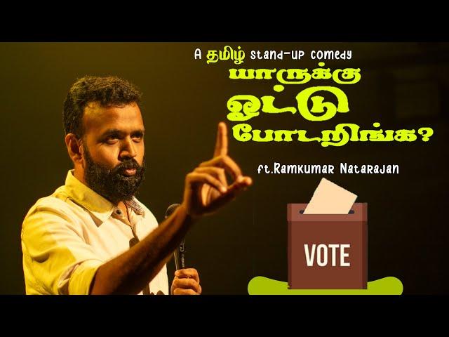 யாருக்கு Vote போடறிங்க ? ️ | Tamil(தமிழ் ) Standup Comedy | English Subs | Ramkumar Comic