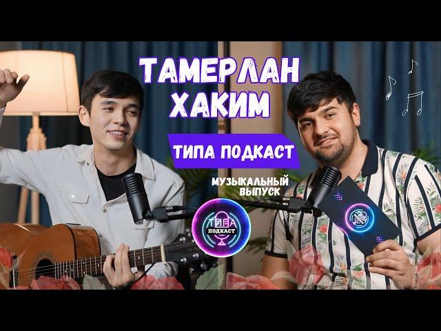 TIPA PODKAST #4 | ТАМЕРЛАН ХАКИМ