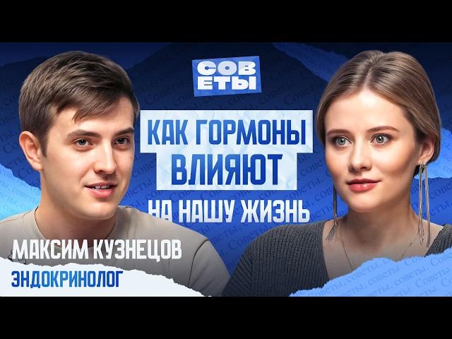 ЭНДОКРИНОЛОГ Максим Кузнецов — гормоны и лишний вес, счастье, мужская сила и женская красота