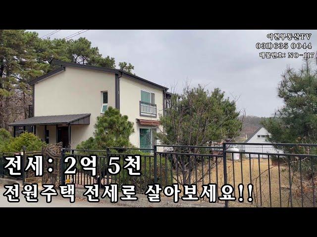 [NO-135] -- 급급전세2억 !! 이천전원주택 전세: 2억 . 즉시입주.마당있고 테라스도 있어요. 이천 백사 전원주택전세 입니다.