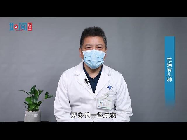 【皮肤性病科】性病有几种