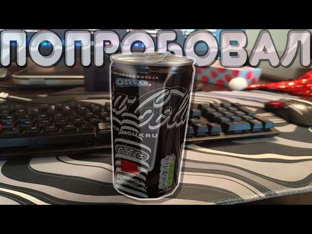 Попробовал Колу С OREO!(И это реально вкусно)