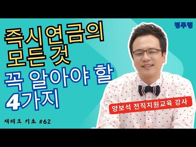 재테크 | 즉시연금의 모든 것, 꼭 알아야 할 4가지 / 금융상품 편 - 월급 재테크 기초 공부 62  양보석 전직지원교육 강사